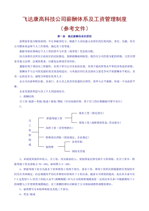 高科技企业薪酬体系及工资管理制度002.doc