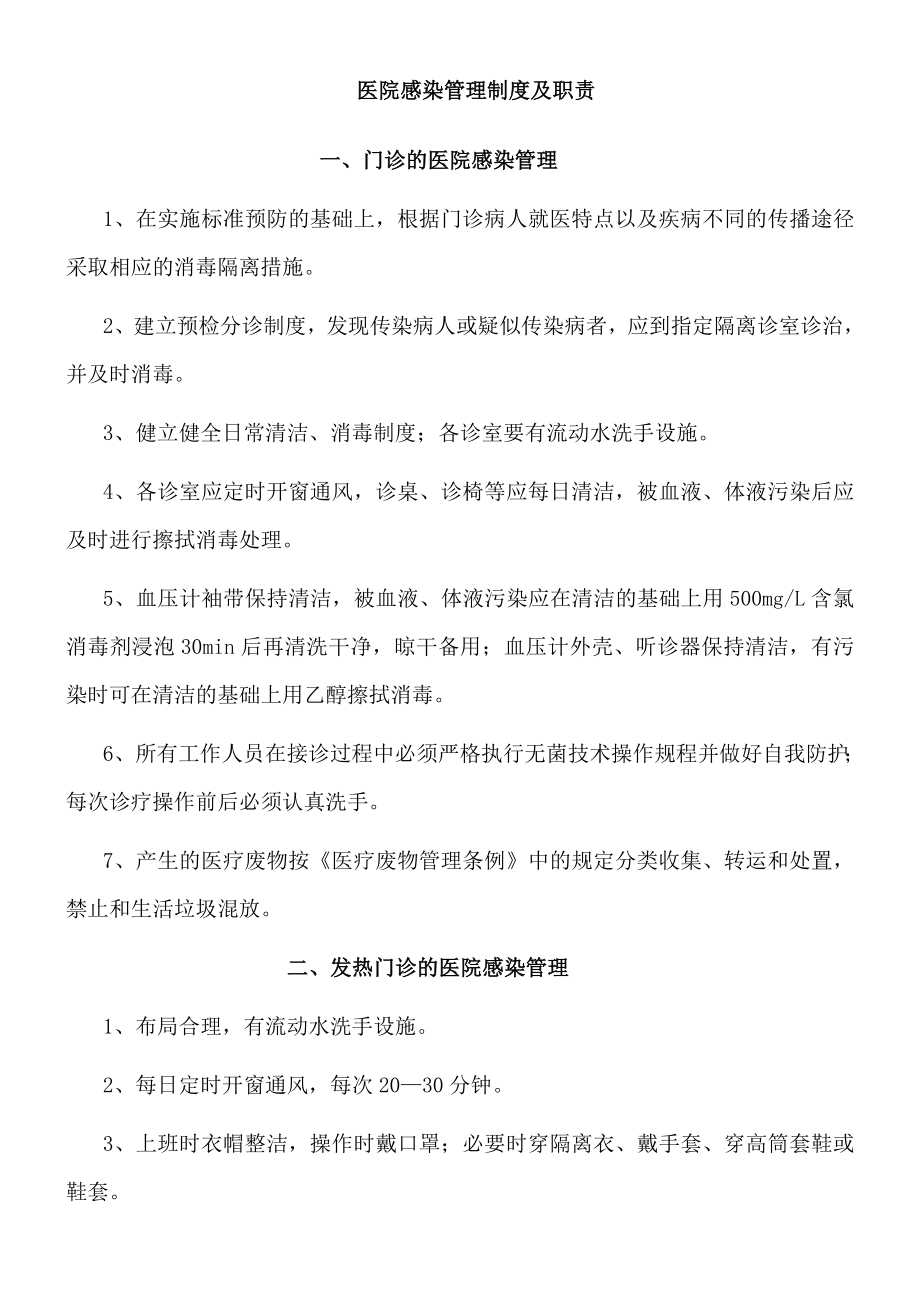 医院感染管理制度及职责临床医学医药卫生专业资料.doc_第1页