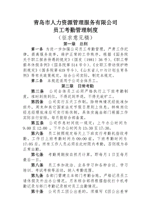 青岛市人力资源管理服务有限公司员工考勤管理制度.docx