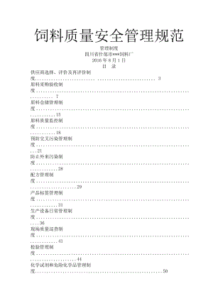 饲料质量安全管理规范之管理制度.docx