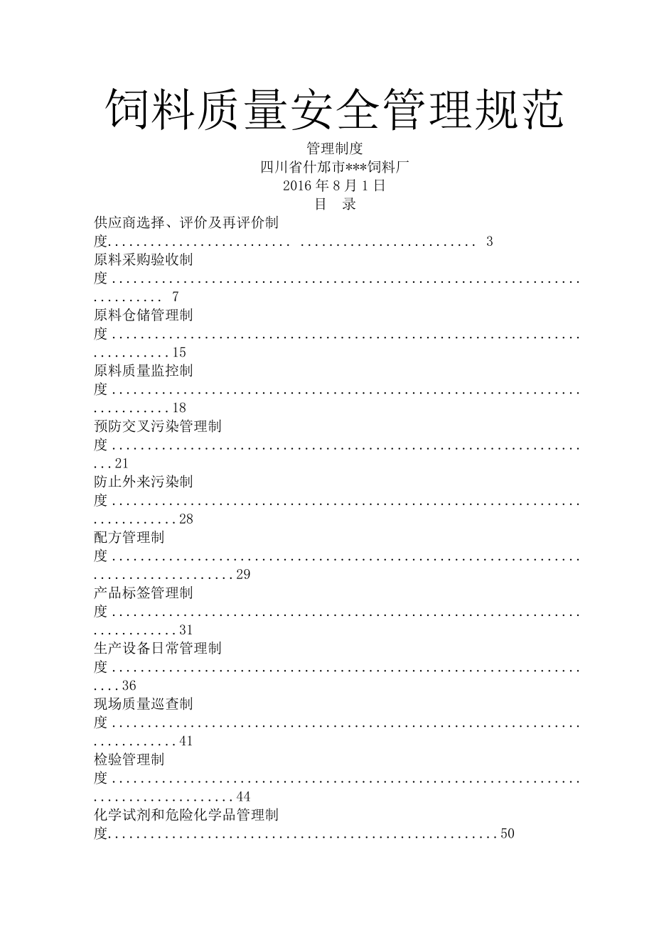 饲料质量安全管理规范之管理制度.docx_第1页