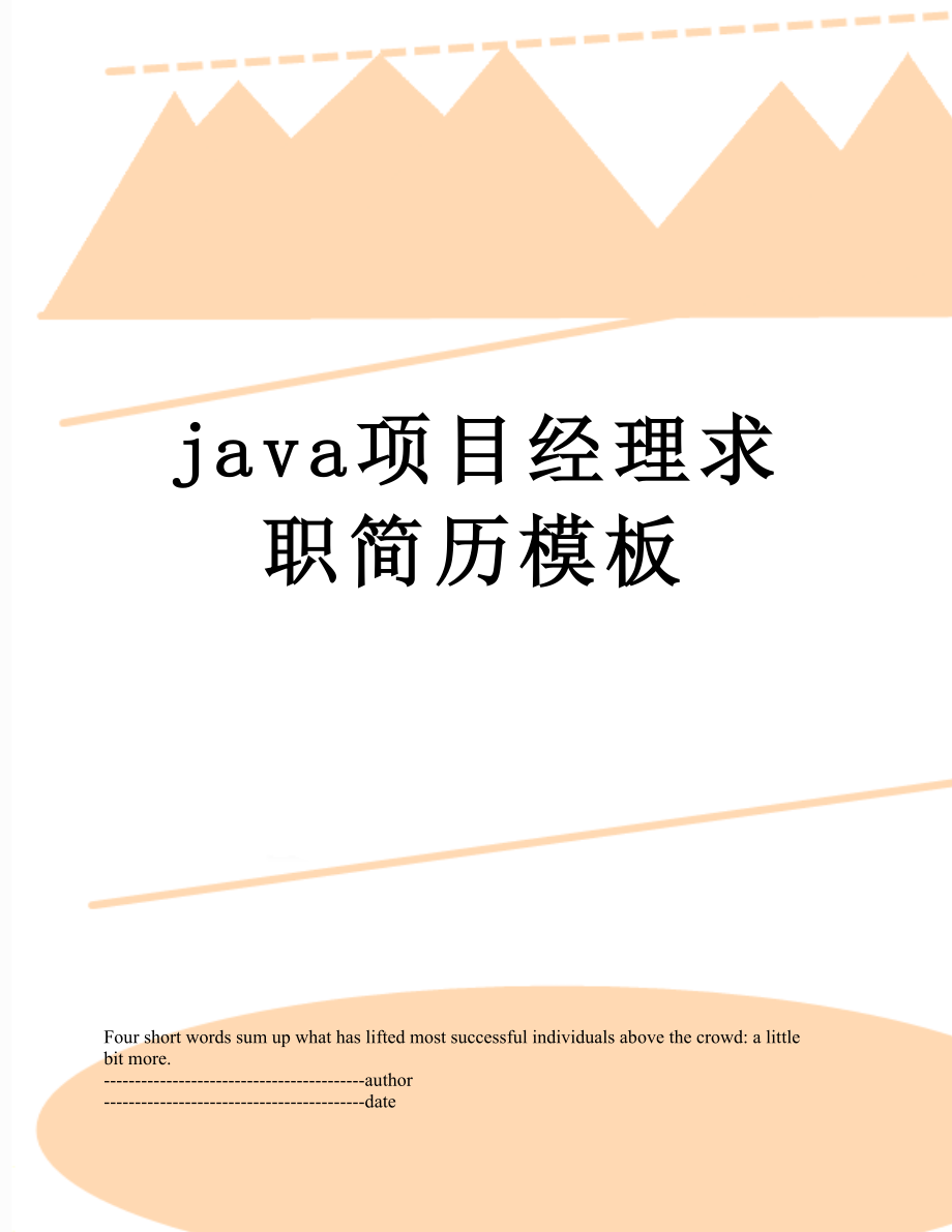 最新java项目经理求职简历模板.docx_第1页