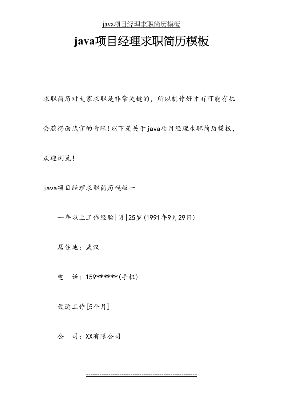 最新java项目经理求职简历模板.docx_第2页