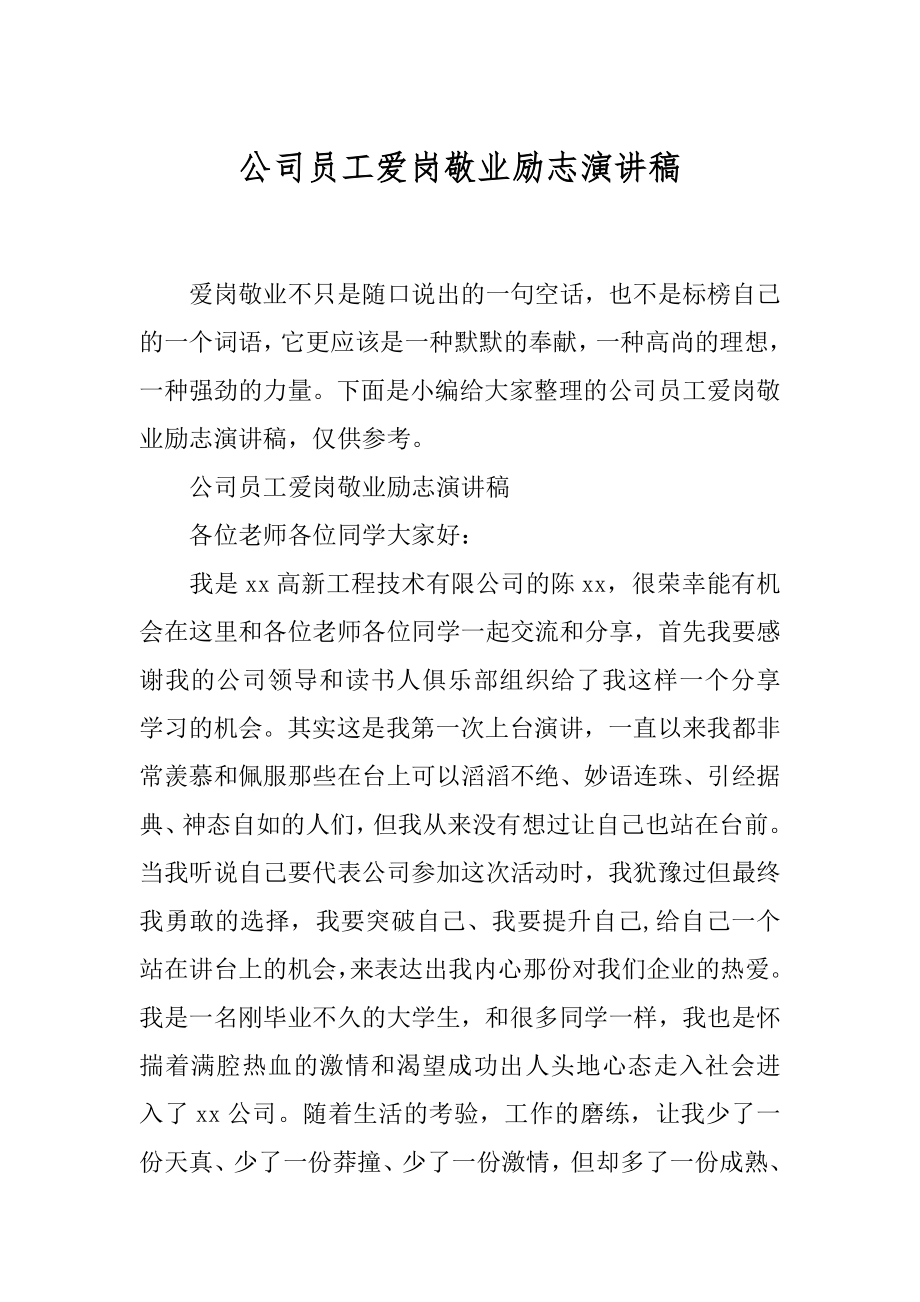 公司员工爱岗敬业励志演讲稿.docx_第1页