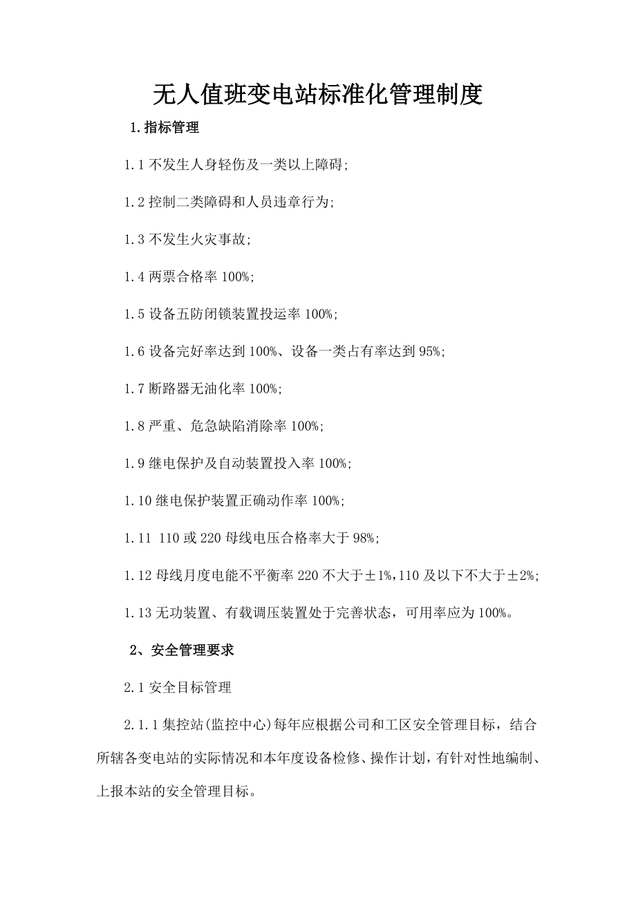 无人值班变电站标准化管理制度.doc_第1页