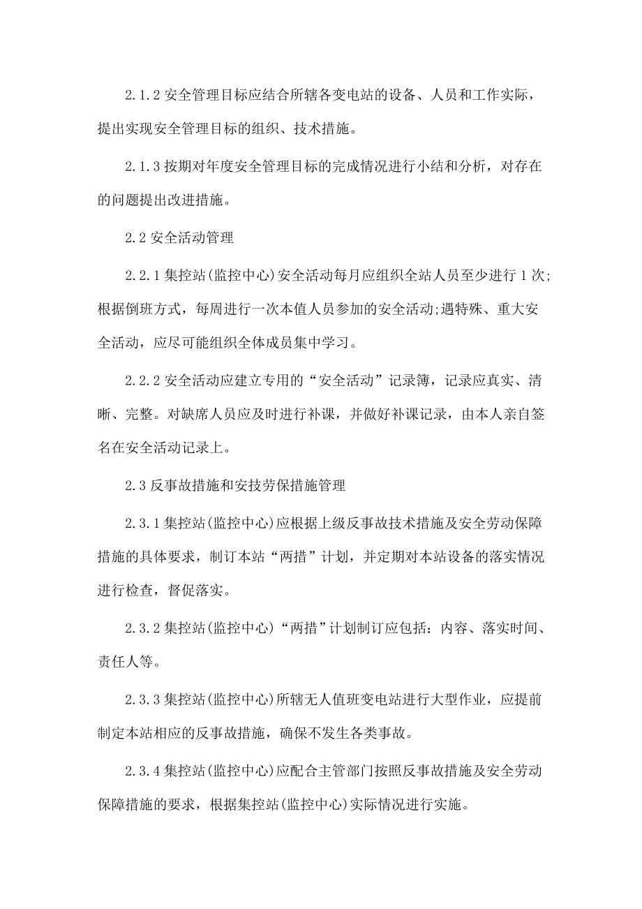 无人值班变电站标准化管理制度.doc_第2页