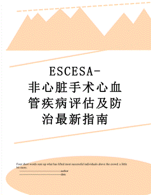 最新ESCESA-非心脏手术心血管疾病评估及防治最新指南.doc