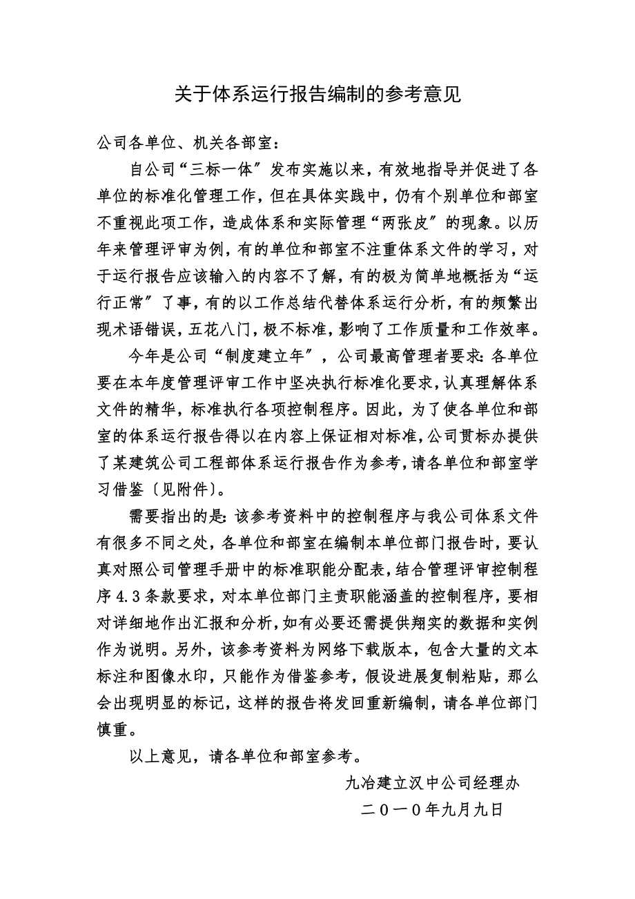 某建筑公司管理体系运行报告(参考)-secret.doc_第1页