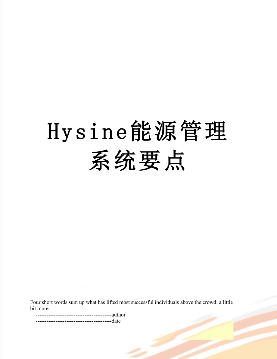 最新Hysine能源管理系统要点.doc_第1页