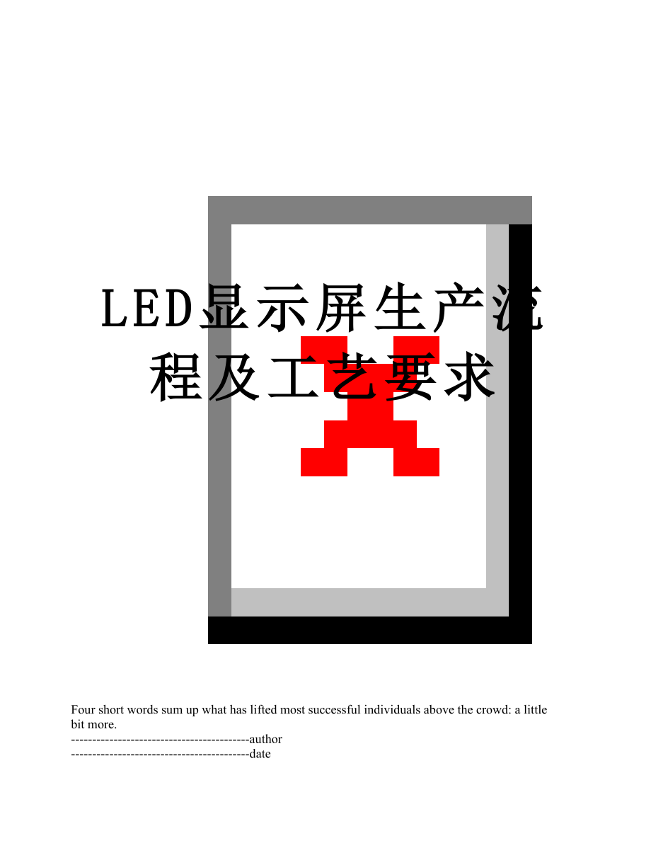 最新LED显示屏生产流程及工艺要求.docx_第1页