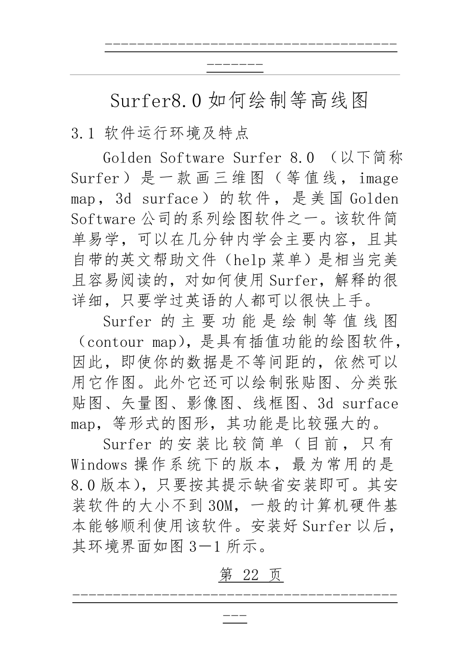 Surfer软件如何绘制等高线图(35页).doc_第1页