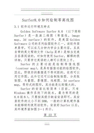 Surfer软件如何绘制等高线图(35页).doc