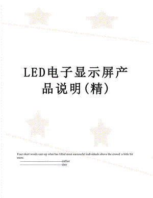 最新LED电子显示屏产品说明(精).doc