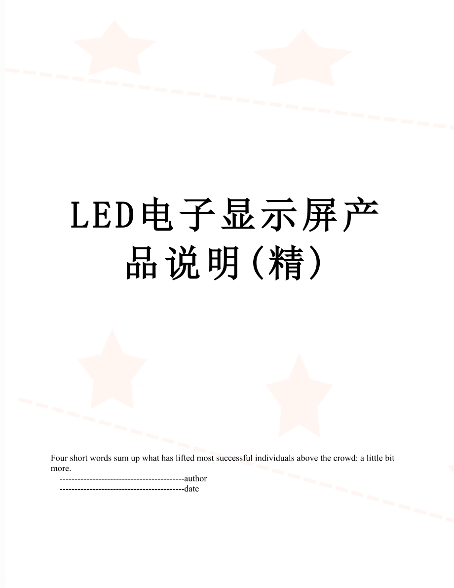 最新LED电子显示屏产品说明(精).doc_第1页