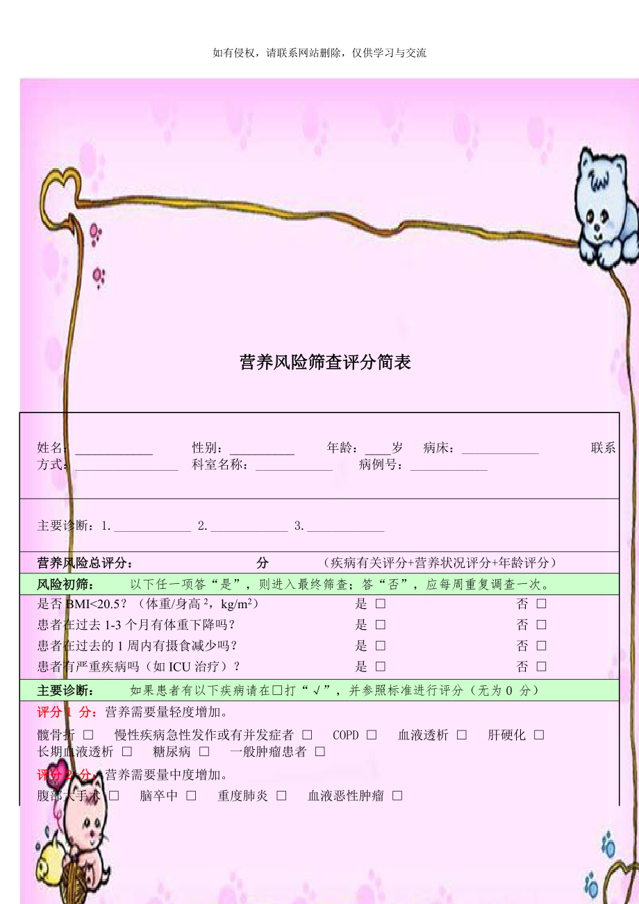 营养风险筛查评分简表.doc_第1页