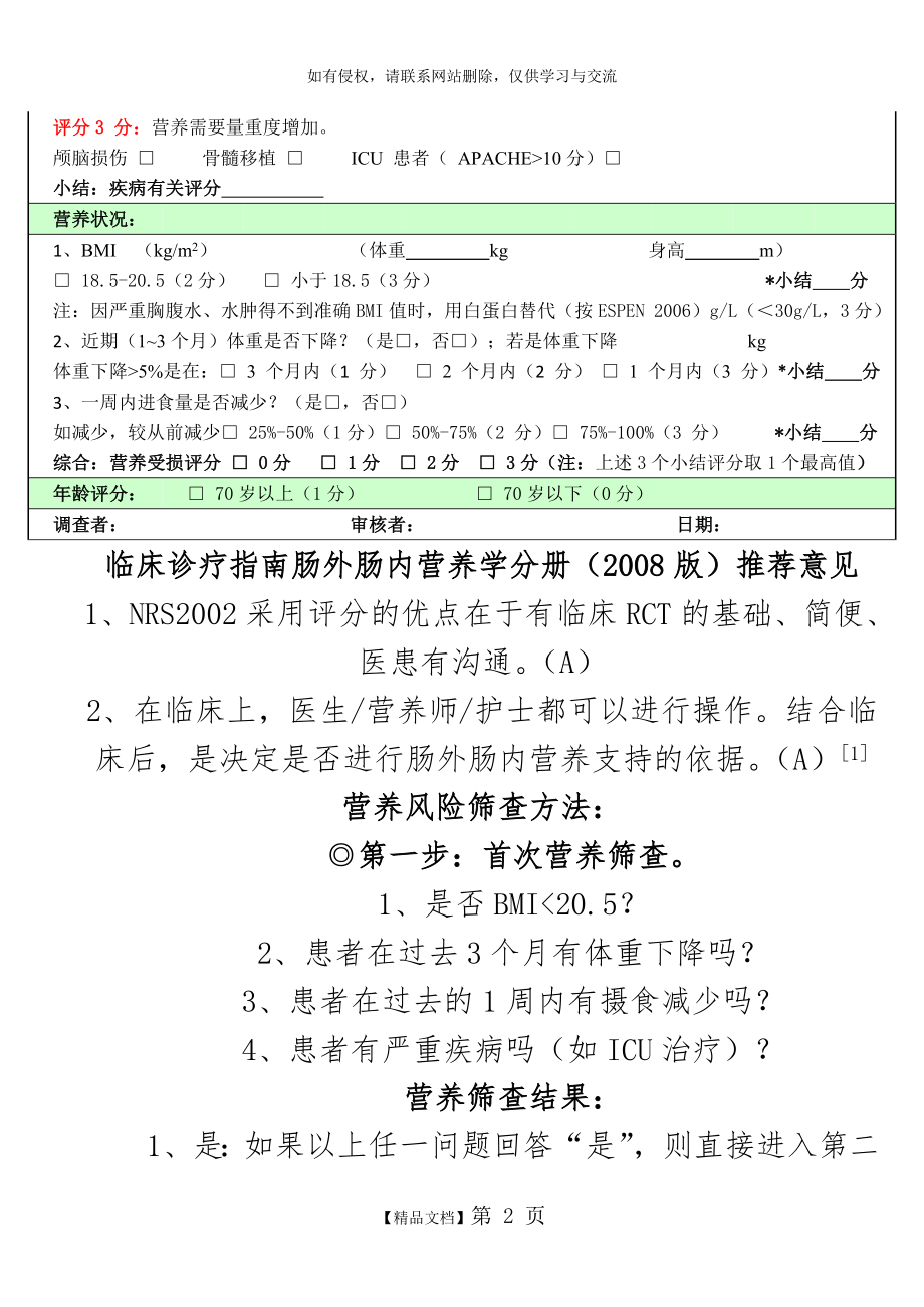 营养风险筛查评分简表.doc_第2页