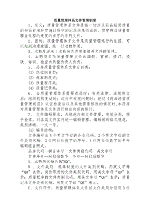 药房质量管理体系文件的管理制度.docx