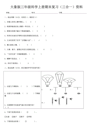 大象版三年级科学上册期末试题(三合一).doc