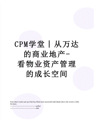 最新CPM学堂︱从万达的商业地产-看物业资产管理的成长空间.docx