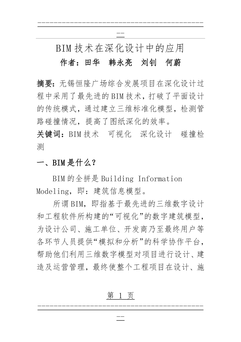 BIM技术在深化设计中的应用T(17页).doc_第1页