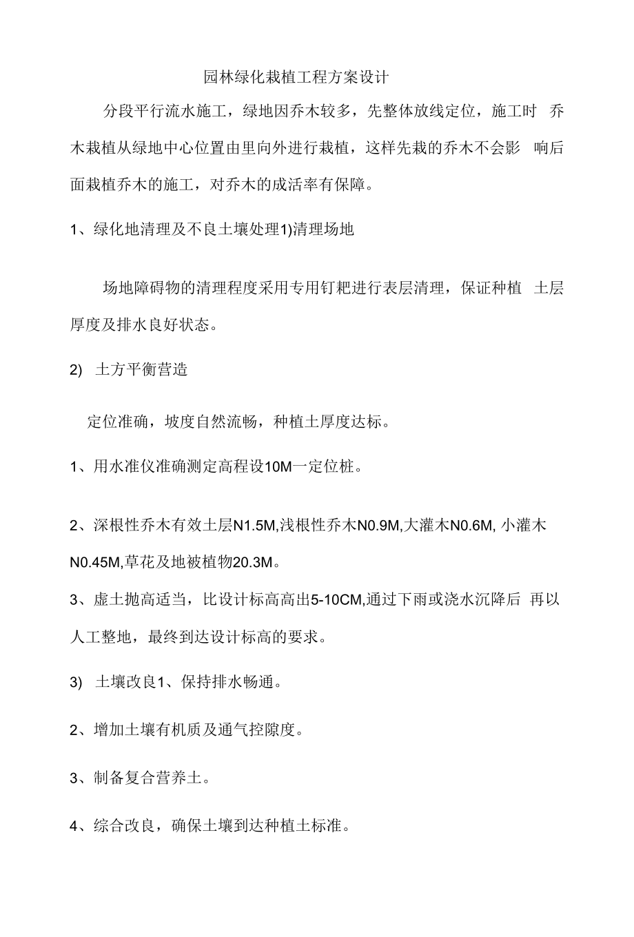 园林绿化栽植工程方案设计.docx_第1页