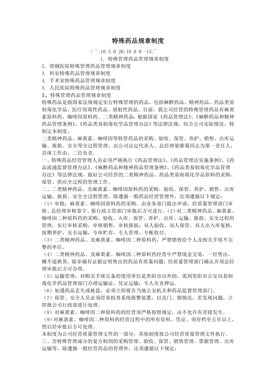 特殊药品规章制度.doc_第1页