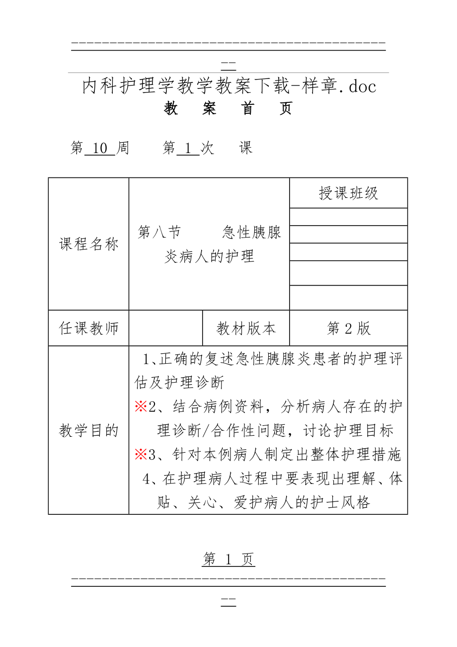 《内科护理学》急性胰腺炎病人的护理教案(12页).doc_第1页