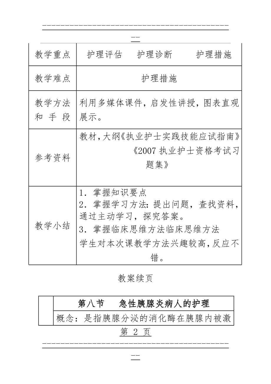 《内科护理学》急性胰腺炎病人的护理教案(12页).doc_第2页