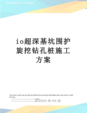 最新io超深基坑围护旋挖钻孔桩施工方案.doc