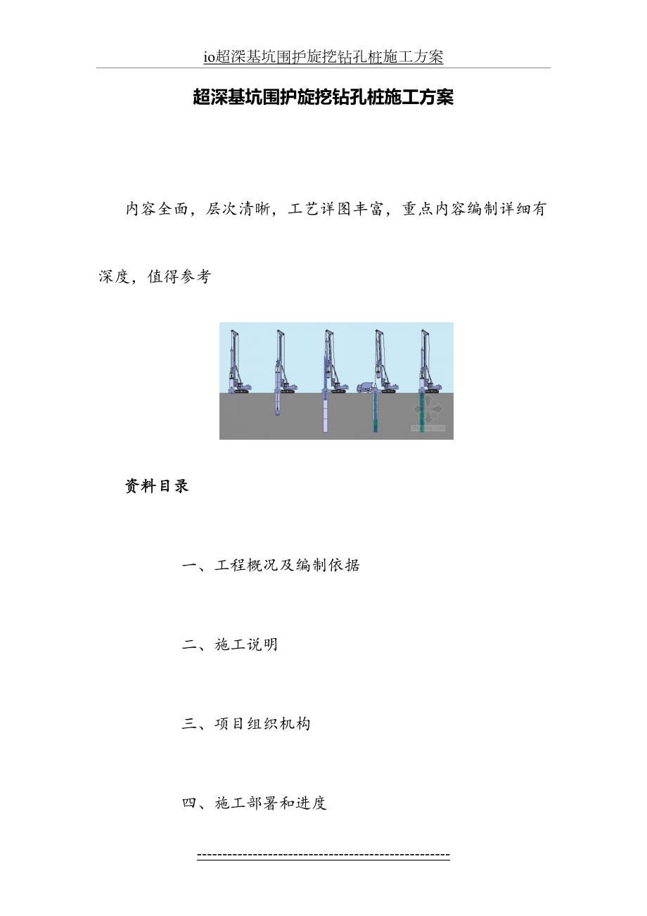 最新io超深基坑围护旋挖钻孔桩施工方案.doc_第2页