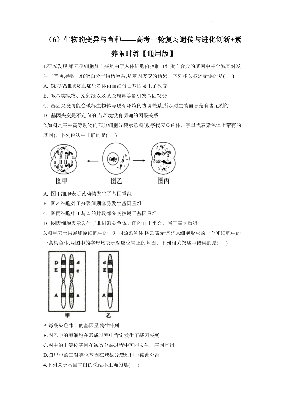 高考生物一轮复习：生物的变异与育种 练习.docx_第1页