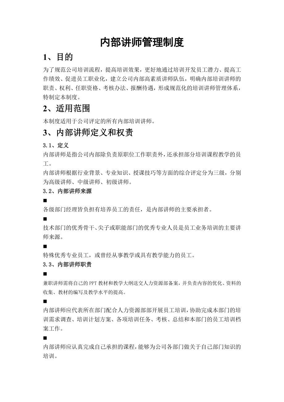 内训师管理制度1.doc_第1页