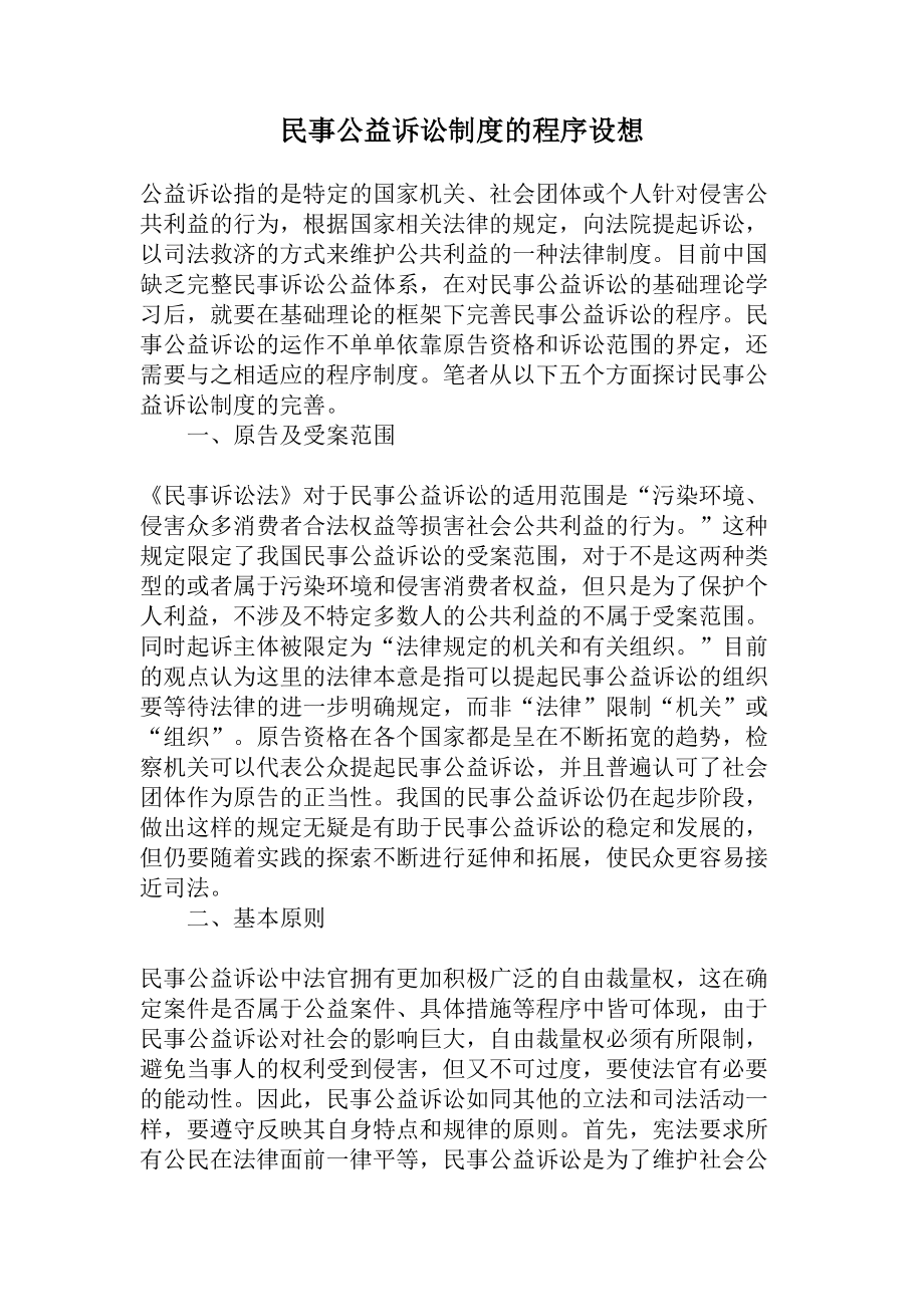 民事公益诉讼制度的程序设想.docx_第1页