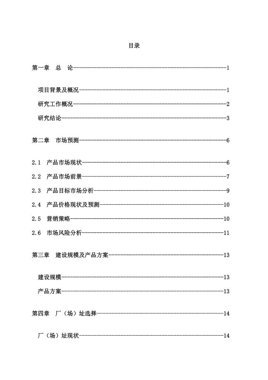 白酒灌装生产线项目可行性研究报告.doc_第2页