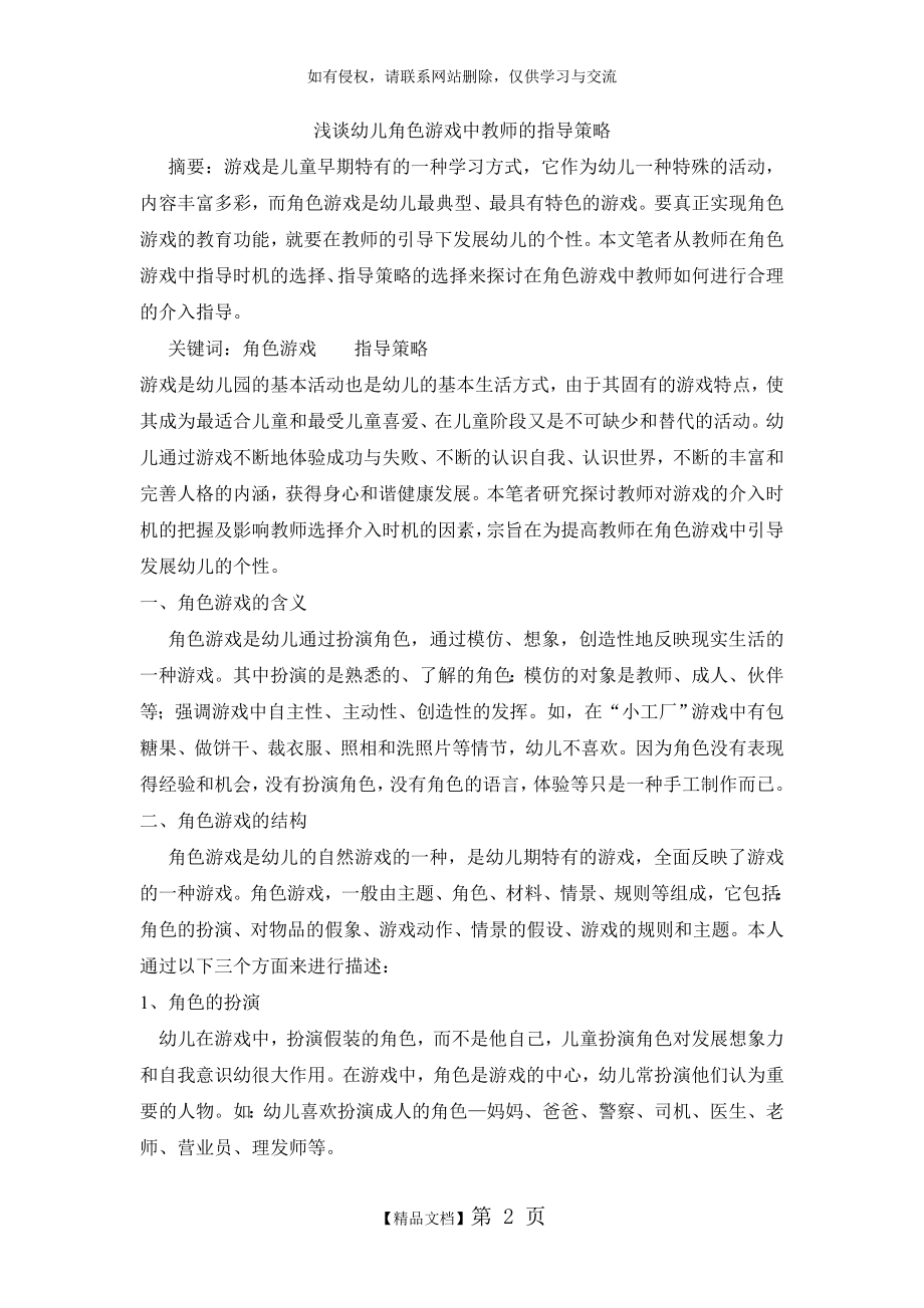 浅谈幼儿角色游戏中教师的指导策略.doc_第2页