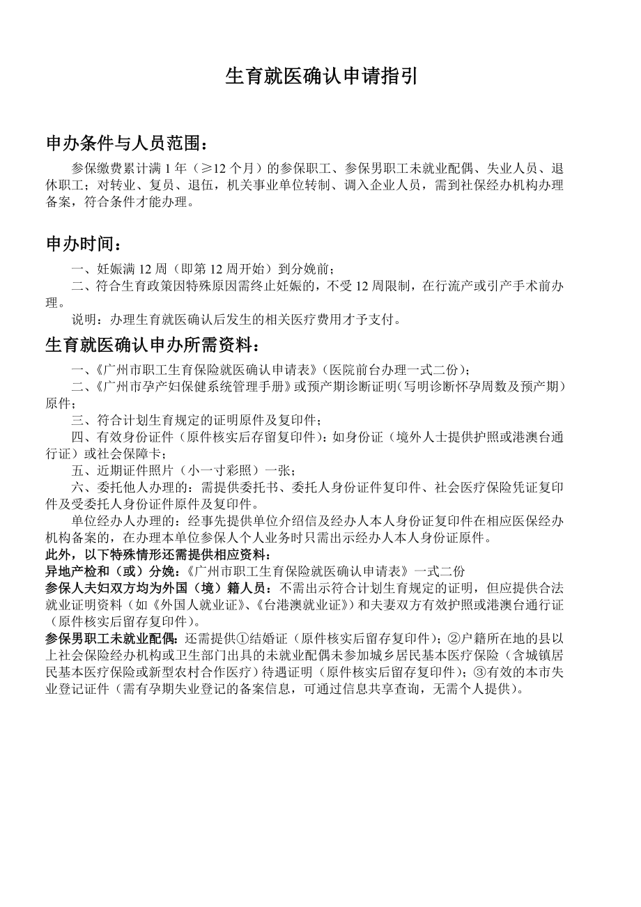 广州市职工生育保险就医确认申请表(2018).doc_第2页