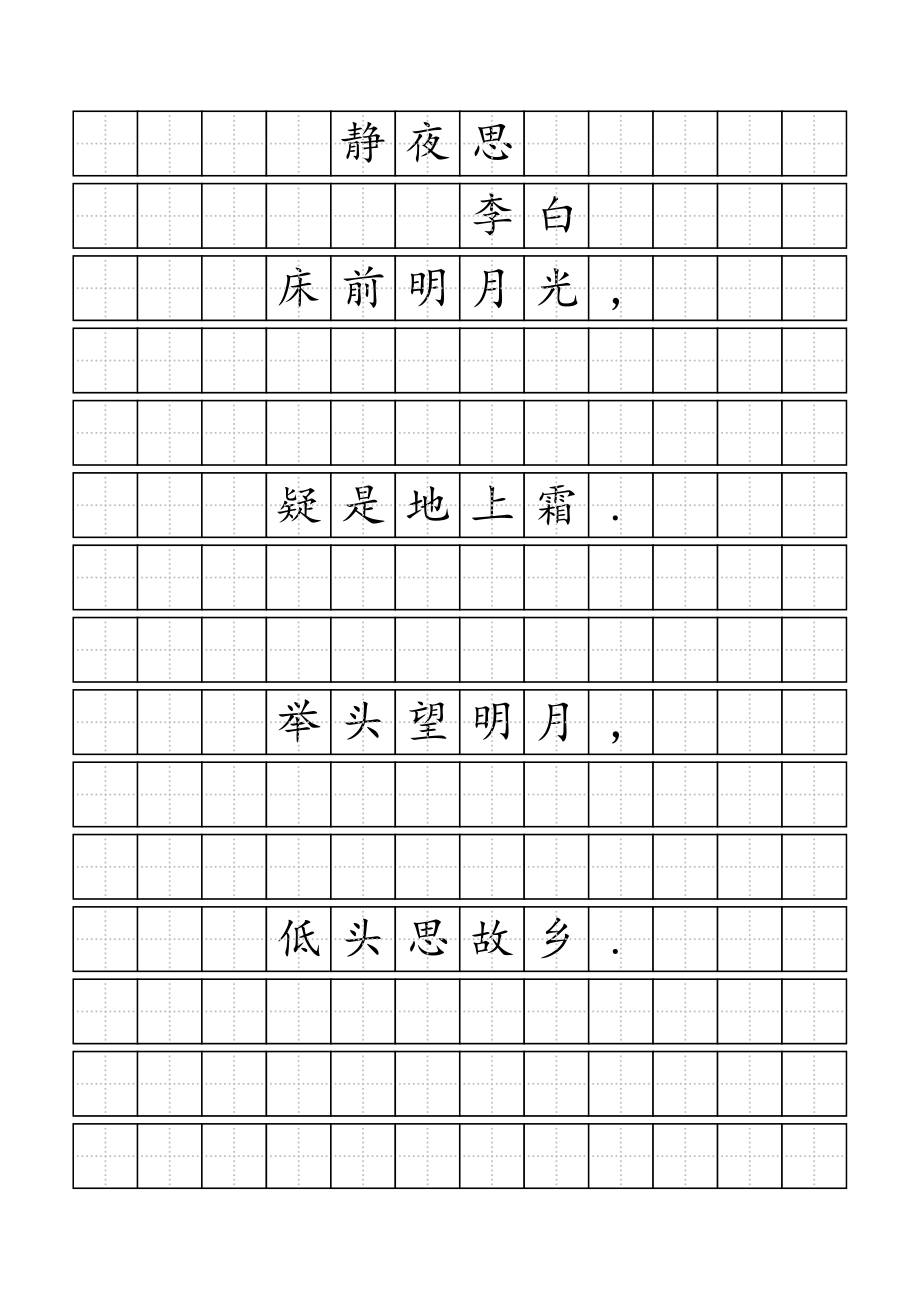 小学生田字格古诗练习-word.doc_第2页