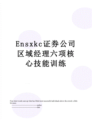 最新Ensxkc证券公司区域经理六项核心技能训练.doc