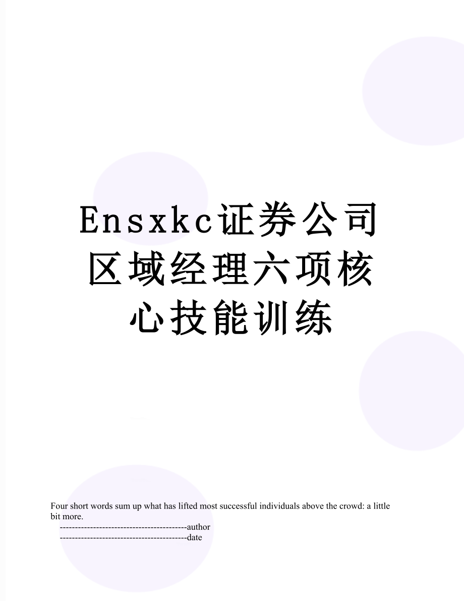 最新Ensxkc证券公司区域经理六项核心技能训练.doc_第1页