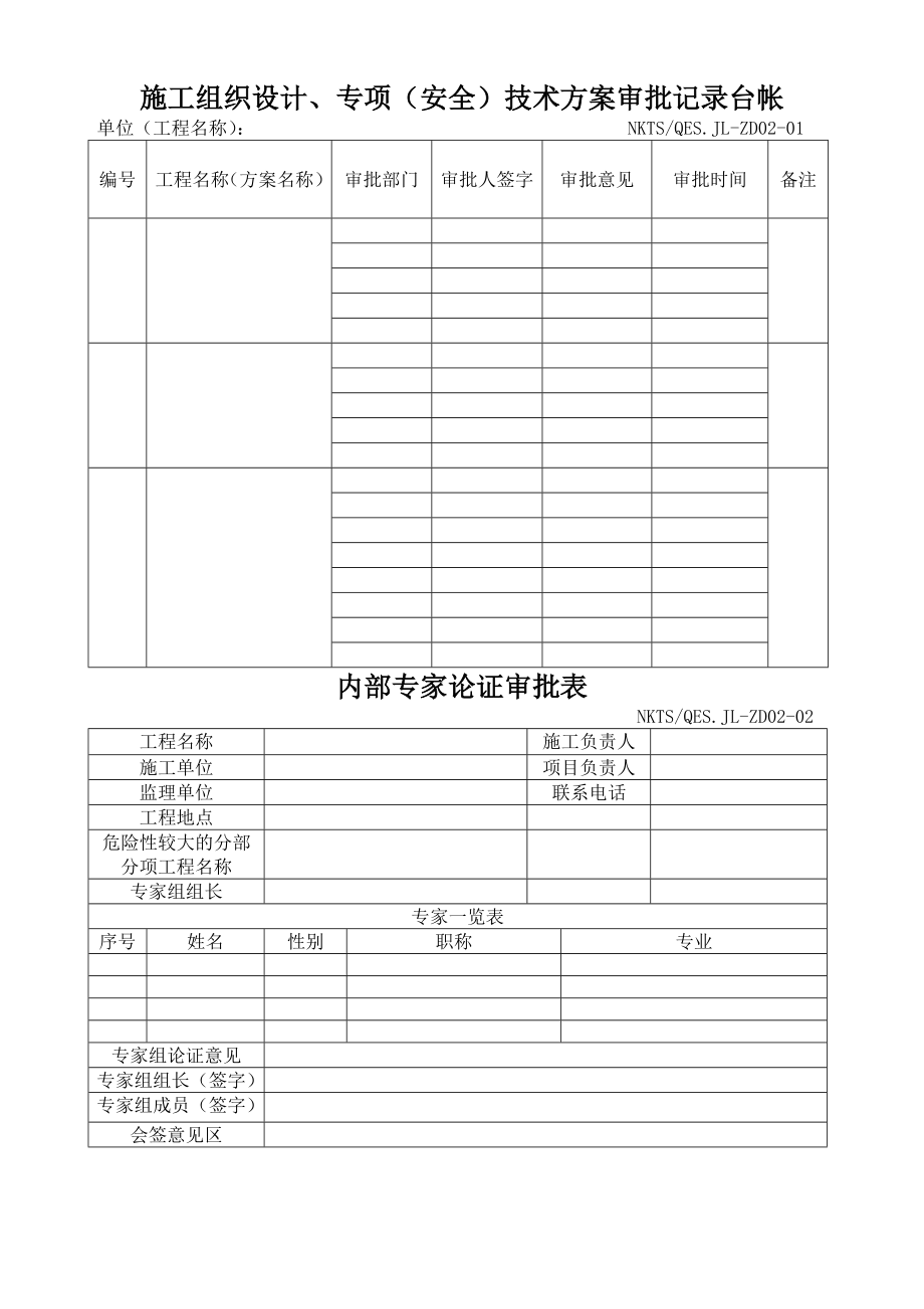 管理制度表格汇总002.doc_第1页