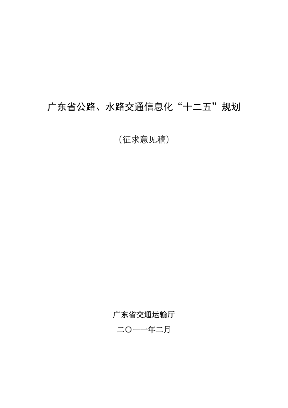 广东省公路、水路交通信息化“十二五”规划.doc_第1页