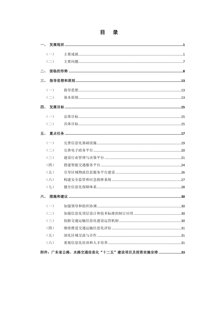 广东省公路、水路交通信息化“十二五”规划.doc_第2页