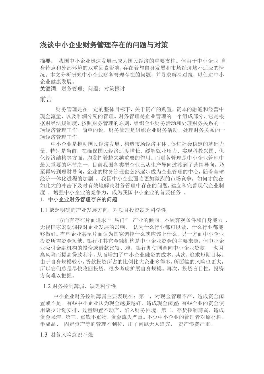 浅谈中小企业财务管理存在问题和对策.doc_第1页