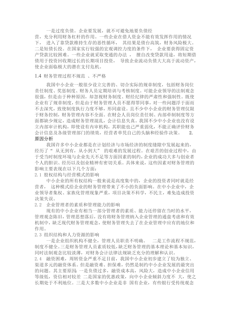 浅谈中小企业财务管理存在问题和对策.doc_第2页