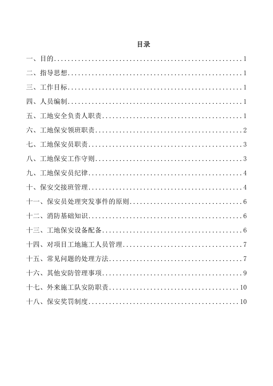 建筑工地门卫和保安管理制度().doc_第2页