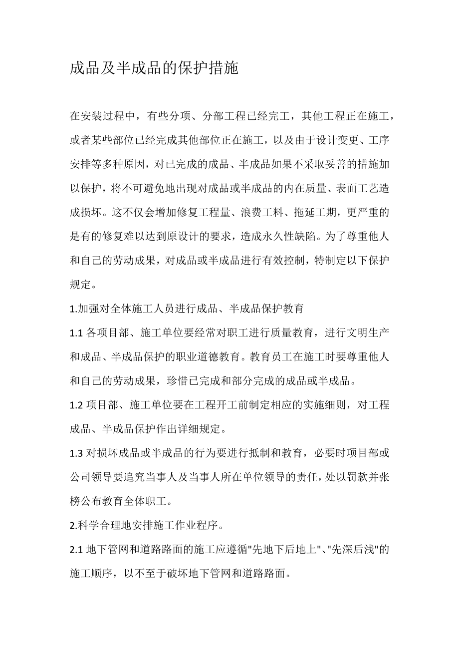 成品与半成品的保护措施.doc_第1页