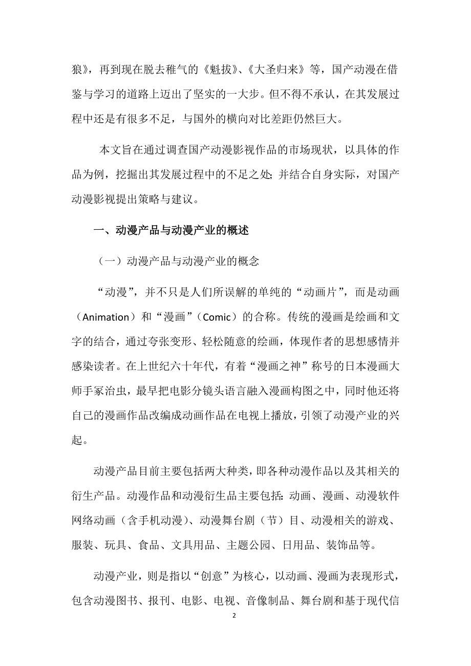 国产动漫影视作品市场营销的问题与应对策略探讨.doc_第2页