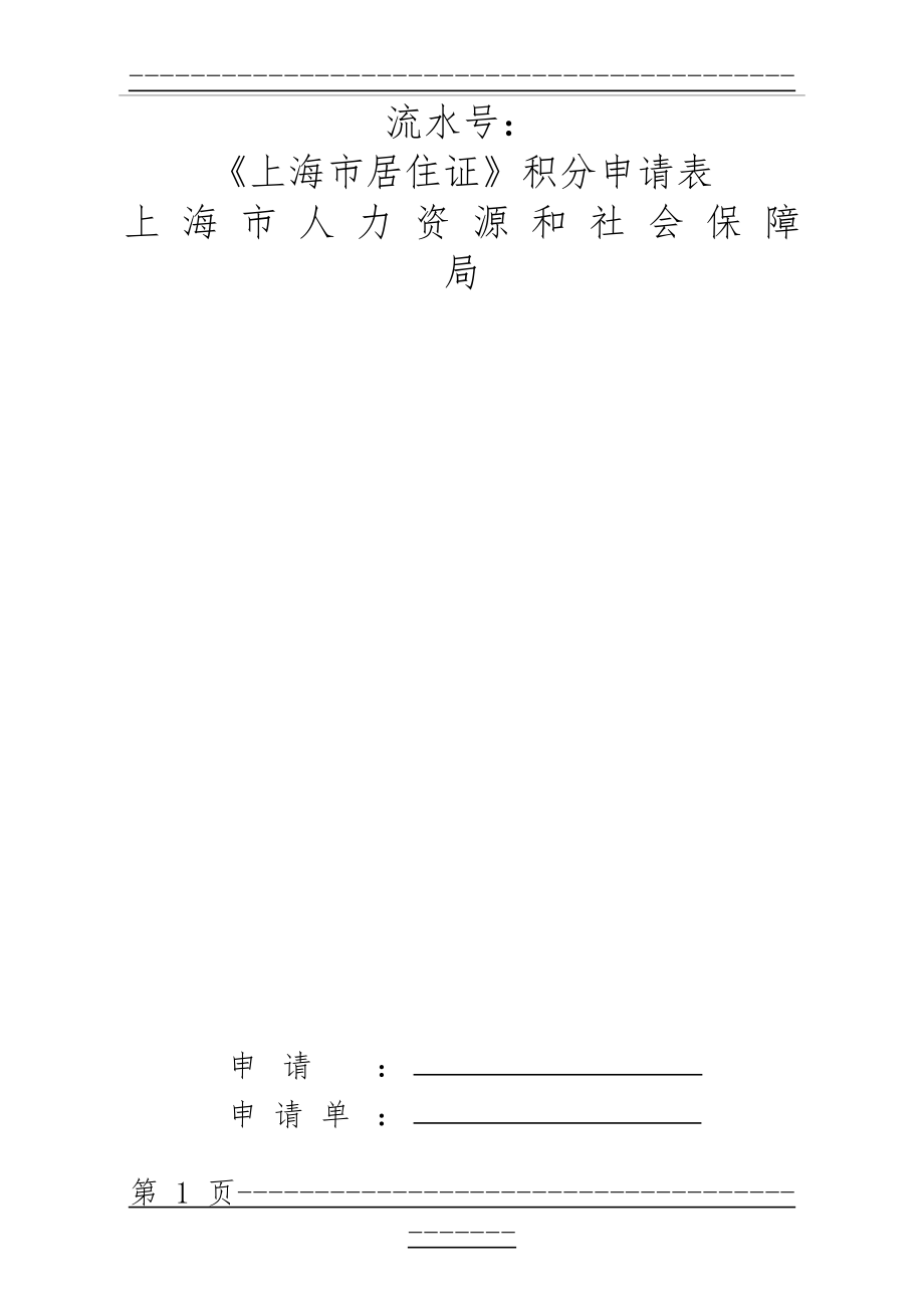 《上海市居住证》积分申请表(2018年最新版word可编辑版)(9页).doc_第1页