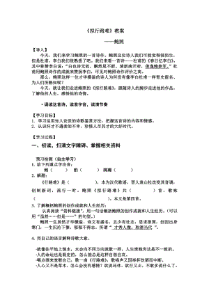 拟行路难其四公开课教案.doc