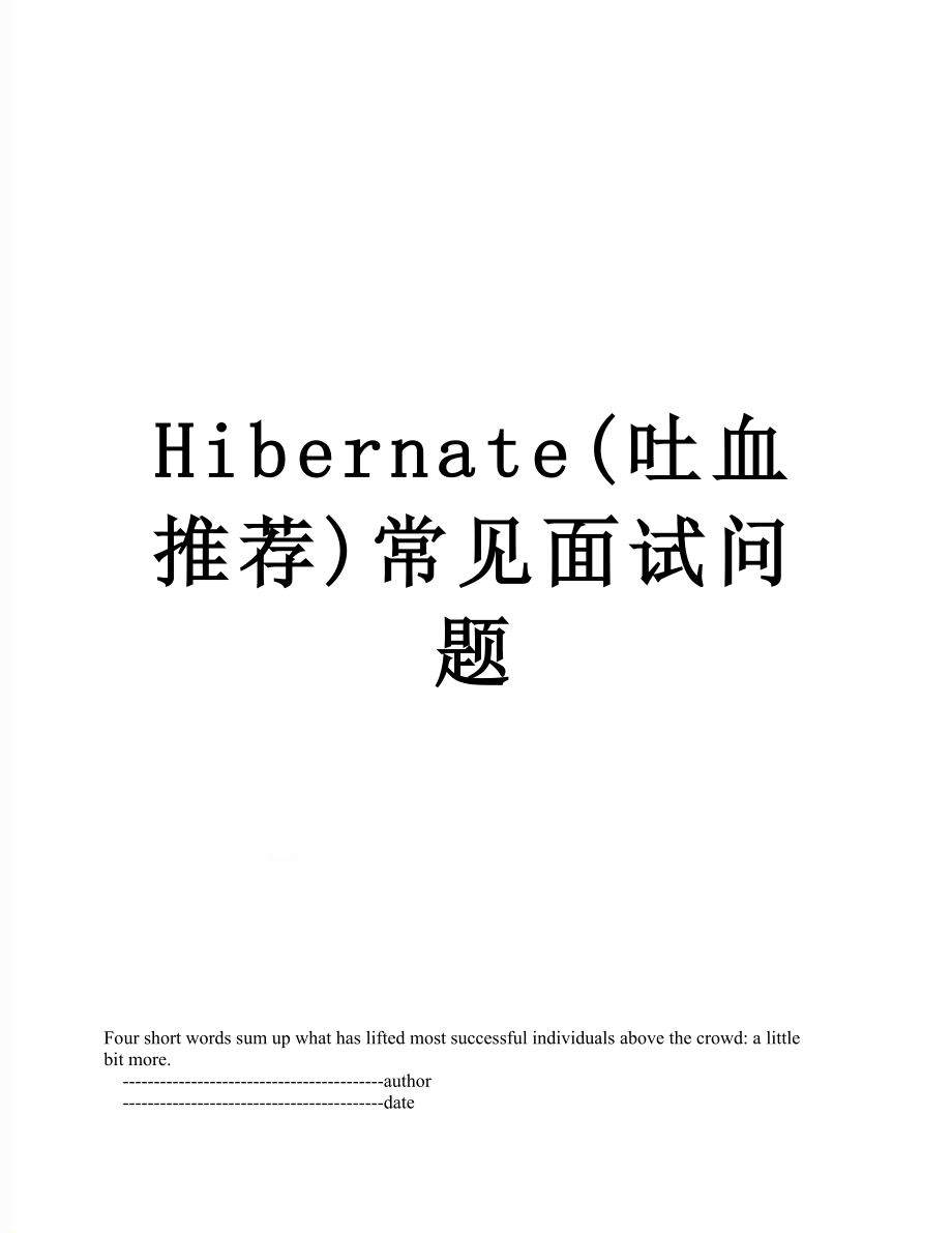 最新Hibernate(吐血推荐)常见面试问题.doc_第1页